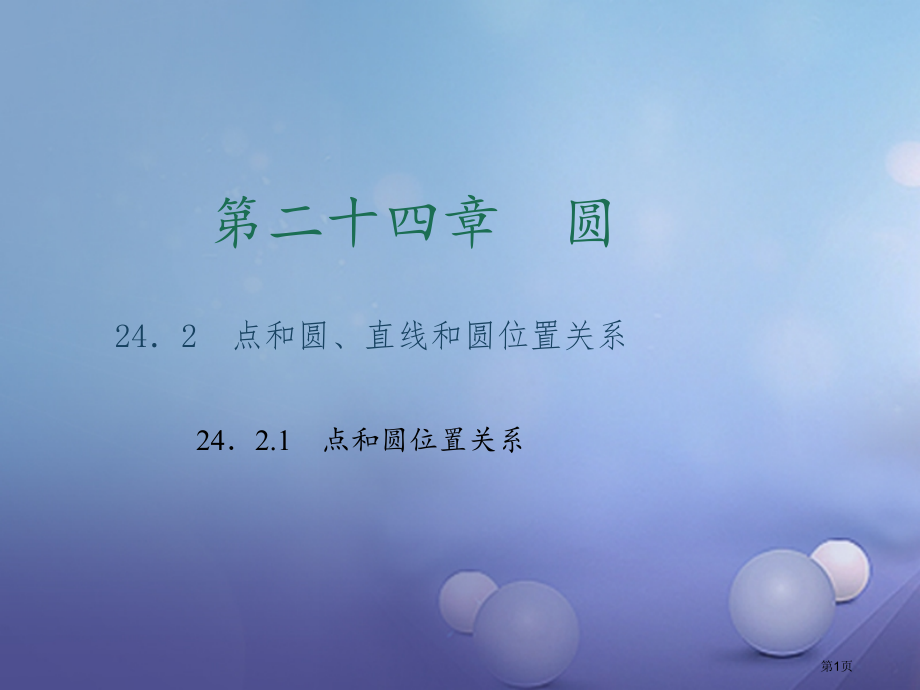 九年级数学上册24.2.1点和圆的位置关系习题.pptx_第1页