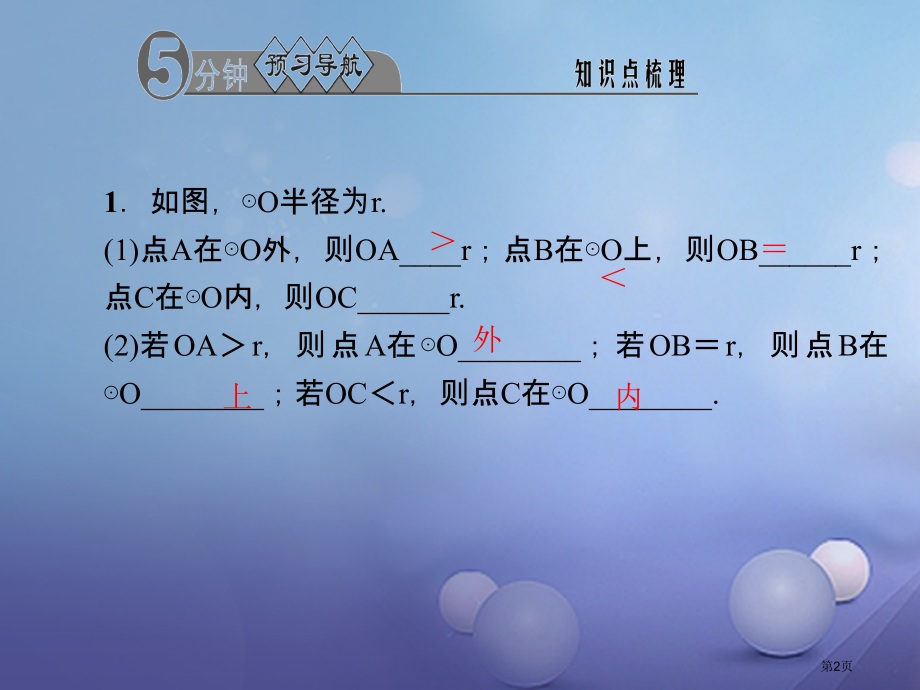 九年级数学上册24.2.1点和圆的位置关系习题.pptx_第2页