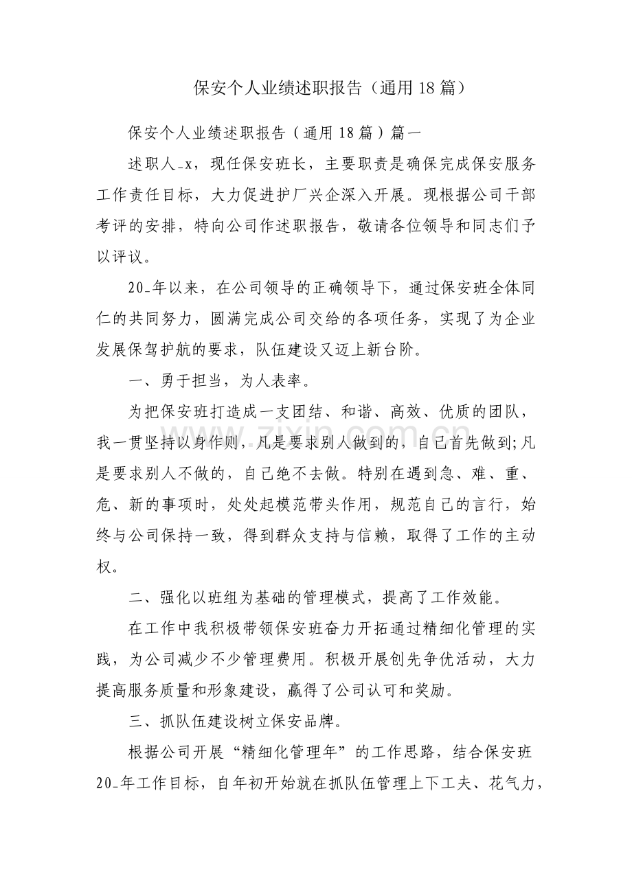 保安个人业绩述职报告（通用18篇）.docx_第1页