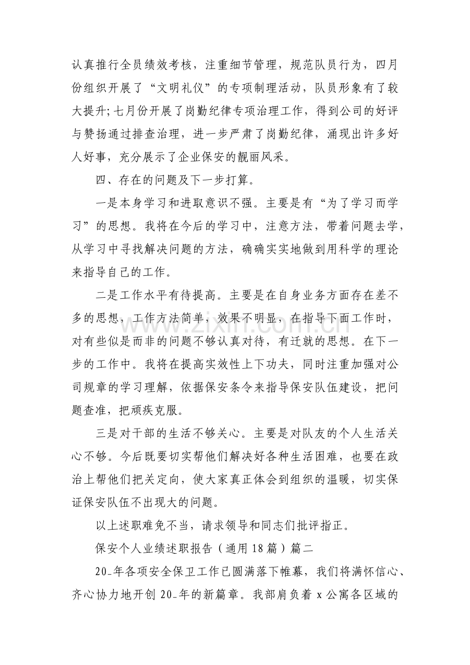 保安个人业绩述职报告（通用18篇）.docx_第2页