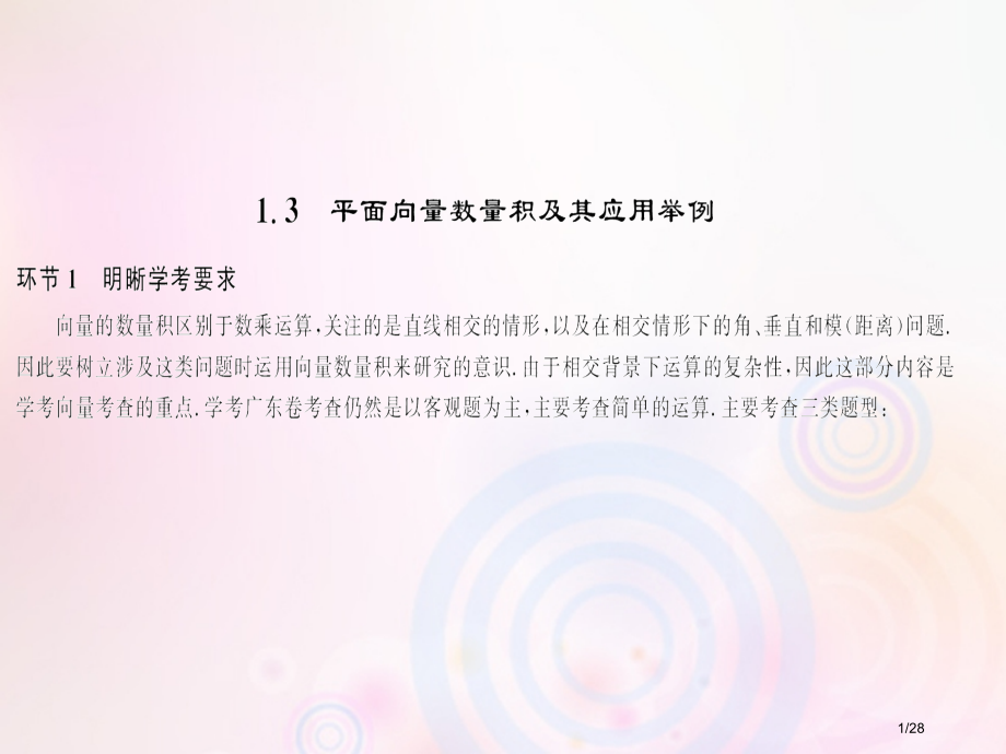 高考数学总复习第1单元平面向量1.3平面向量数量积及其应用举例习题.pptx_第1页