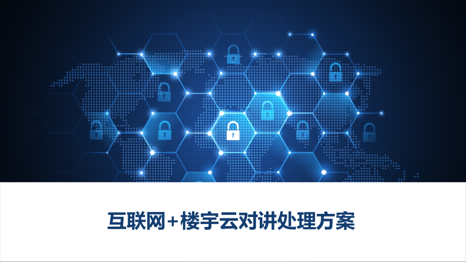 互联网+楼宇云对讲解决方案.pptx_第1页