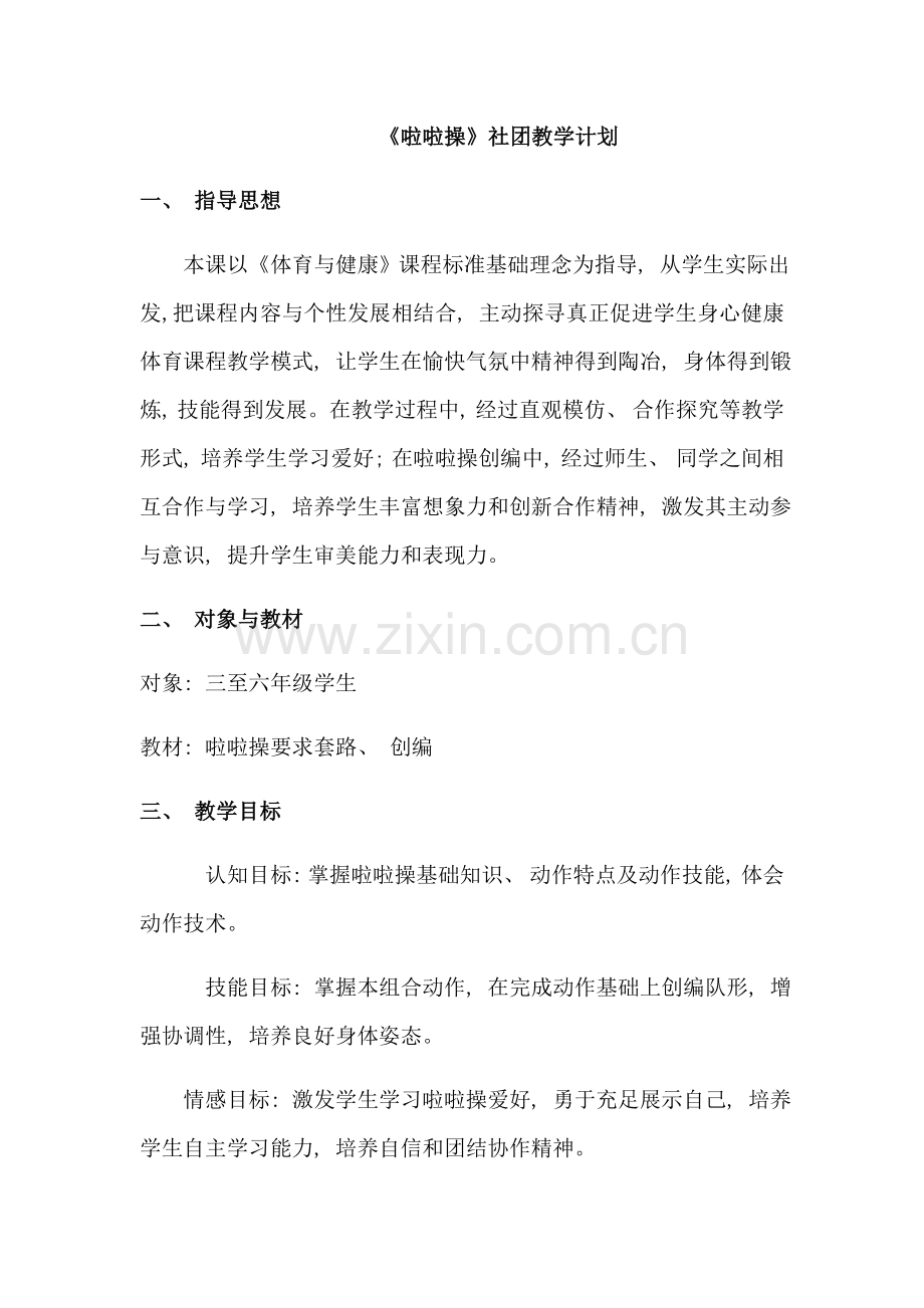 啦啦操社团教学计划.doc_第1页