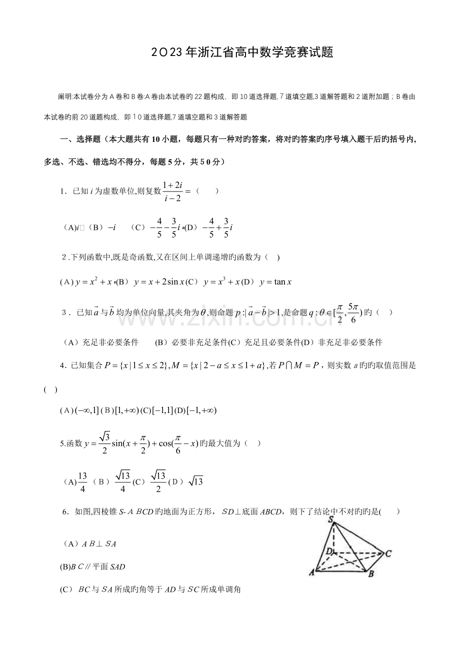2023年浙江省高中数学竞赛试题及答案.doc_第1页