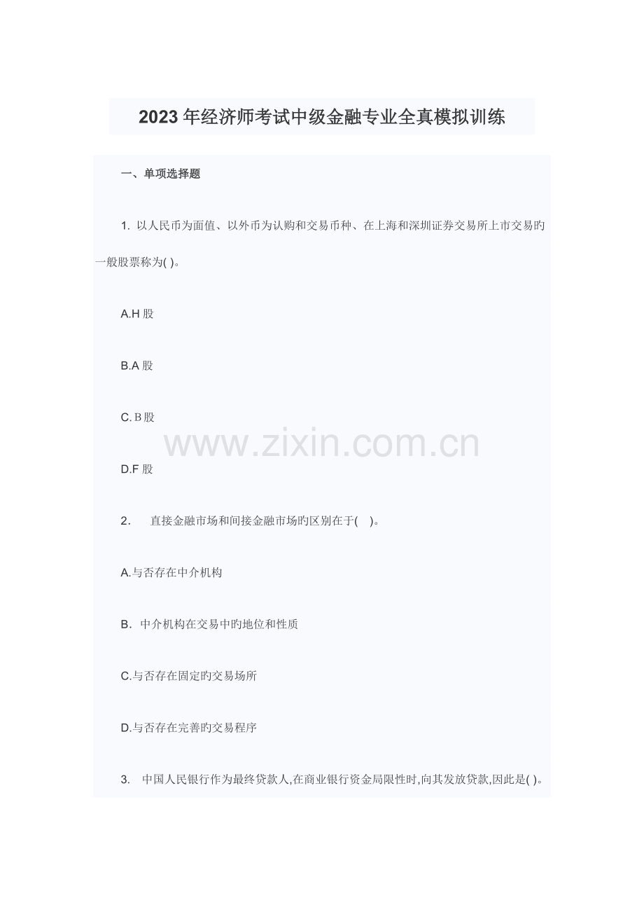 2023年经济师考试中级金融专业全真模拟训练.doc_第1页