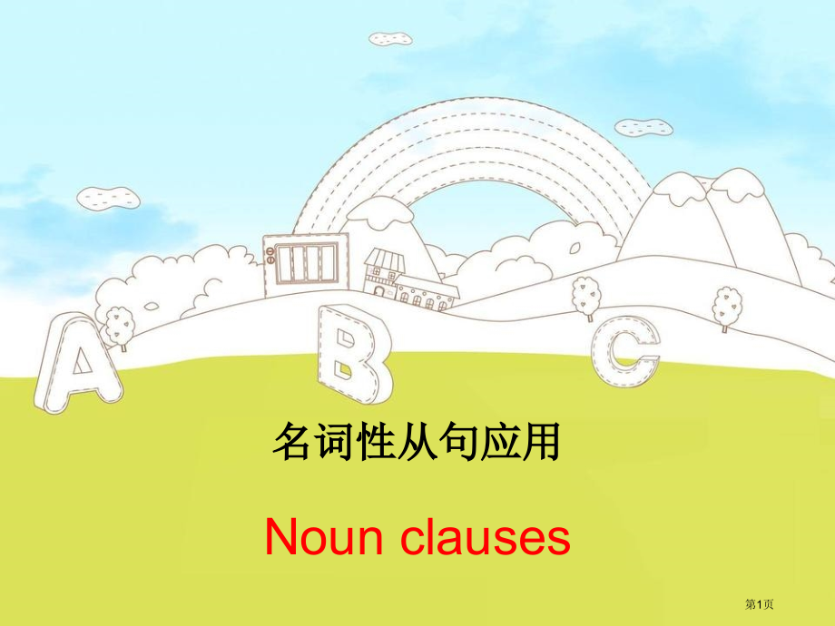 名词性从句Linda.pptx_第1页