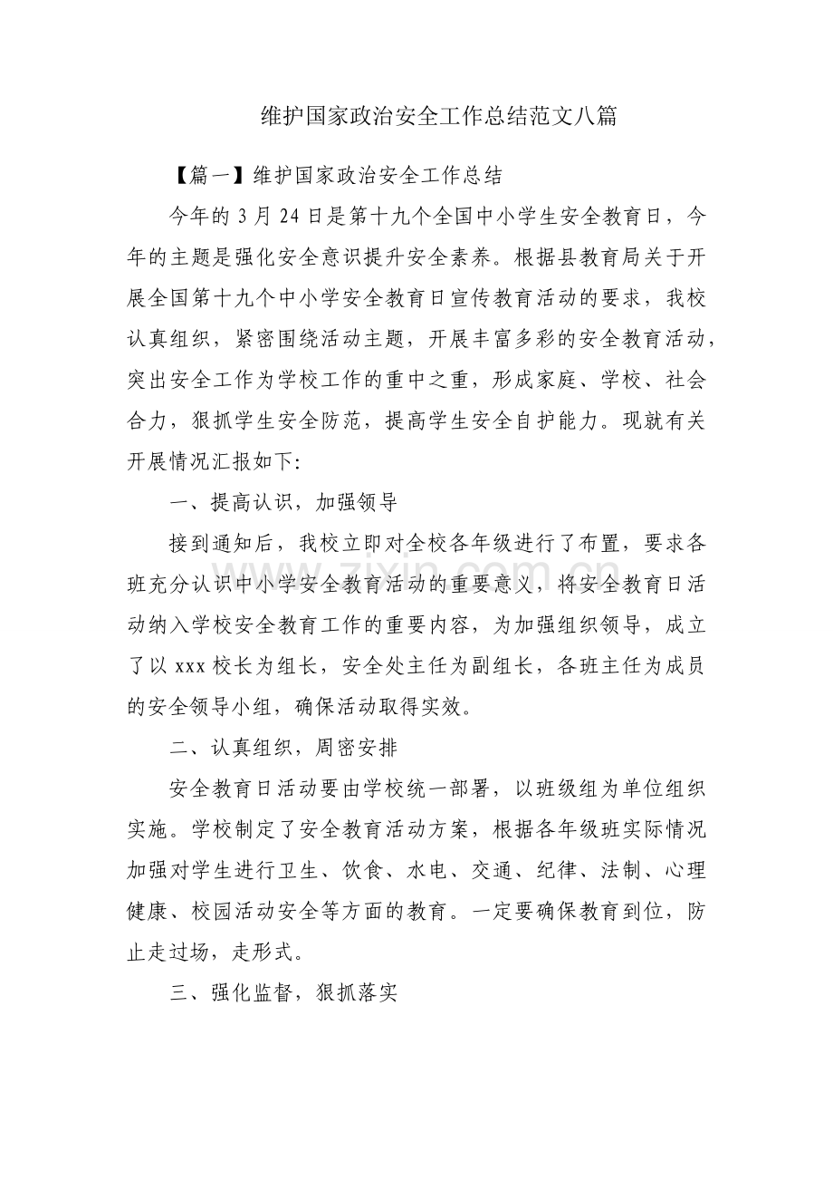 维护国家政治安全工作总结范文八篇.docx_第1页