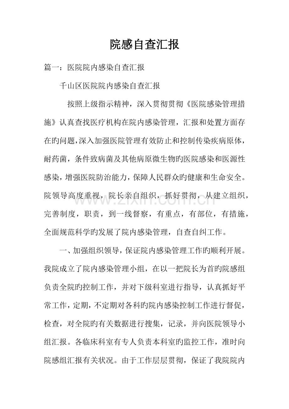 院感自查报告.docx_第1页