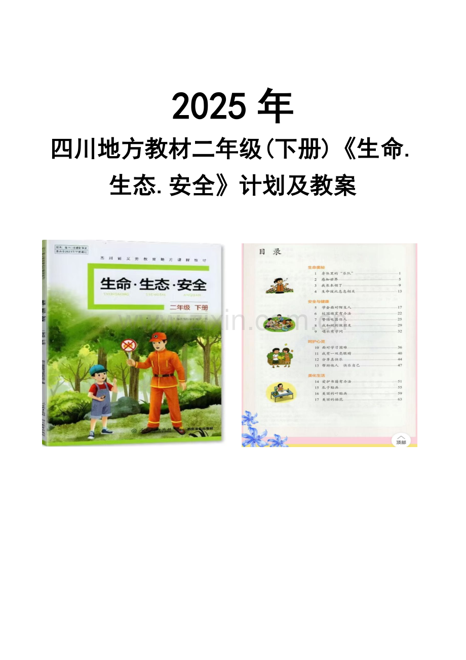 2025年四川地方教材小学二年级(下册)《生命.生态.安全》全册教案【附：教学计划、教学进度表】.docx_第1页