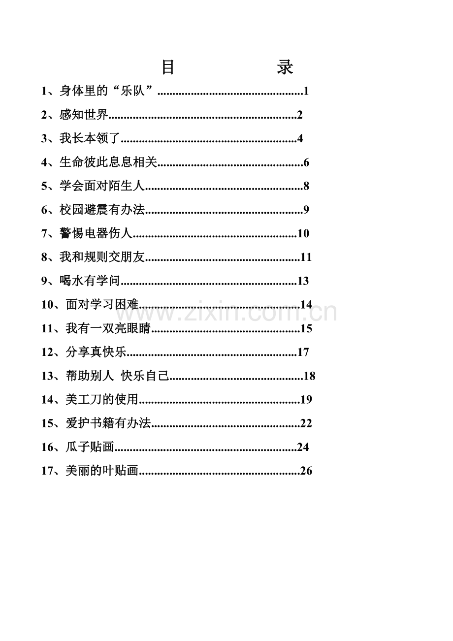 2025年四川地方教材小学二年级(下册)《生命.生态.安全》全册教案【附：教学计划、教学进度表】.docx_第2页