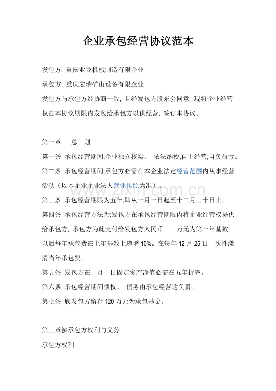 公司承包经营合同范本模板.docx_第1页