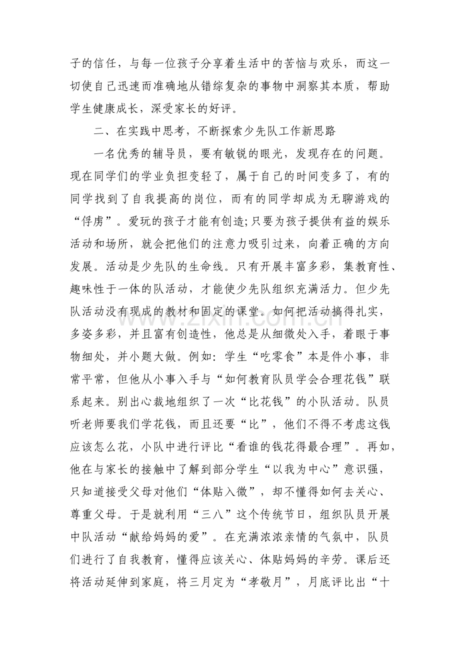 关于小学学校少先队辅导员年度工作总结【四篇】.docx_第2页