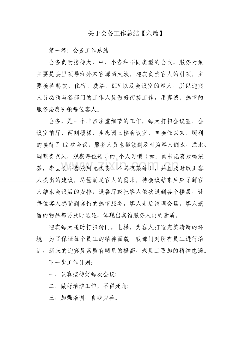 关于会务工作总结【六篇】.docx_第1页