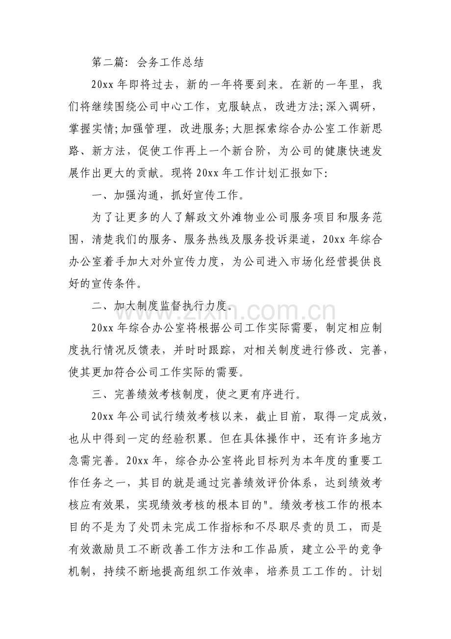 关于会务工作总结【六篇】.docx_第2页