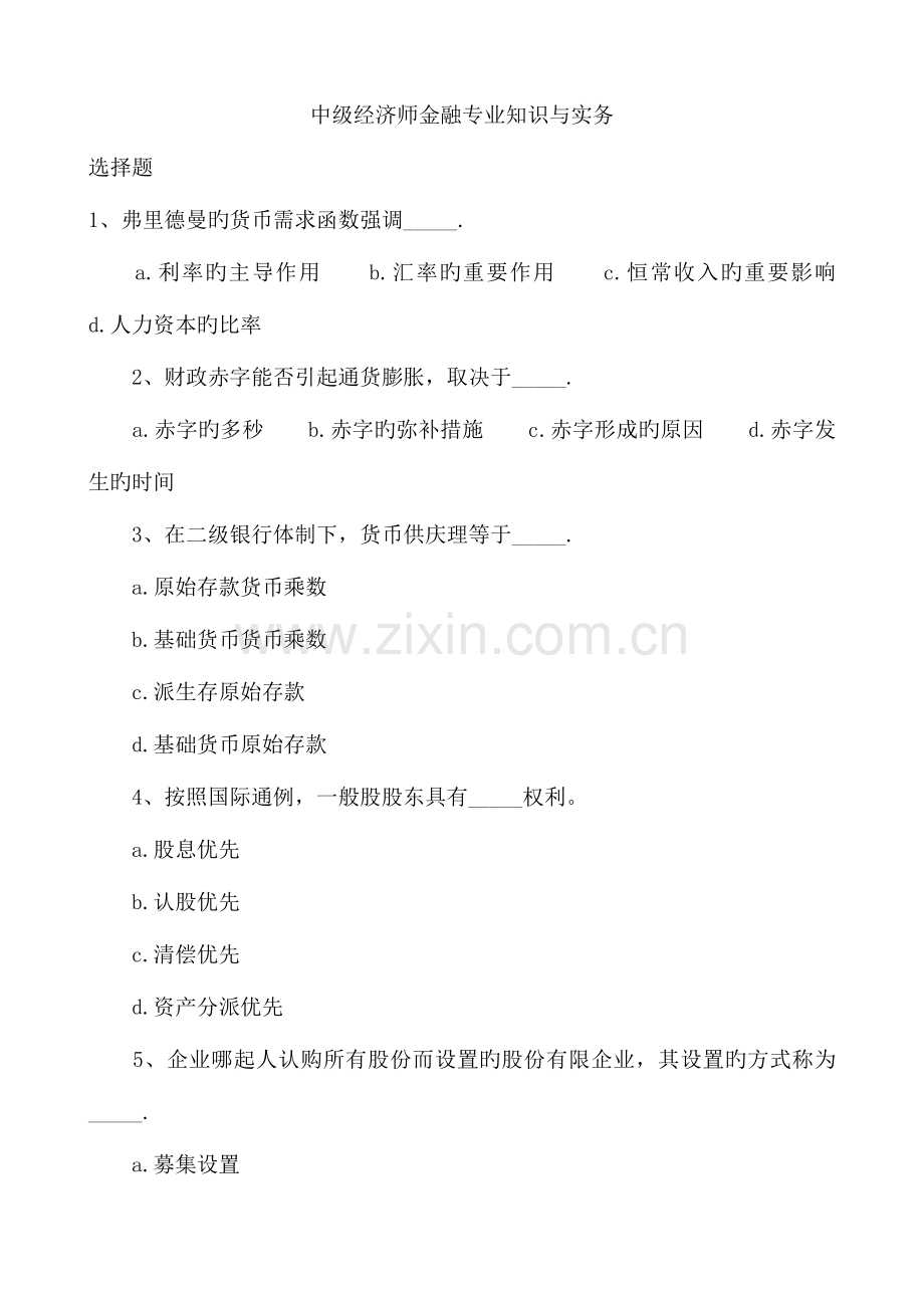 2023年中级经济师考试金融专业知识与实务模拟题及答案.doc_第1页