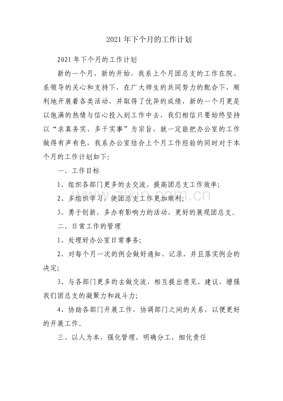 2021年下个月的工作计划.docx_第1页