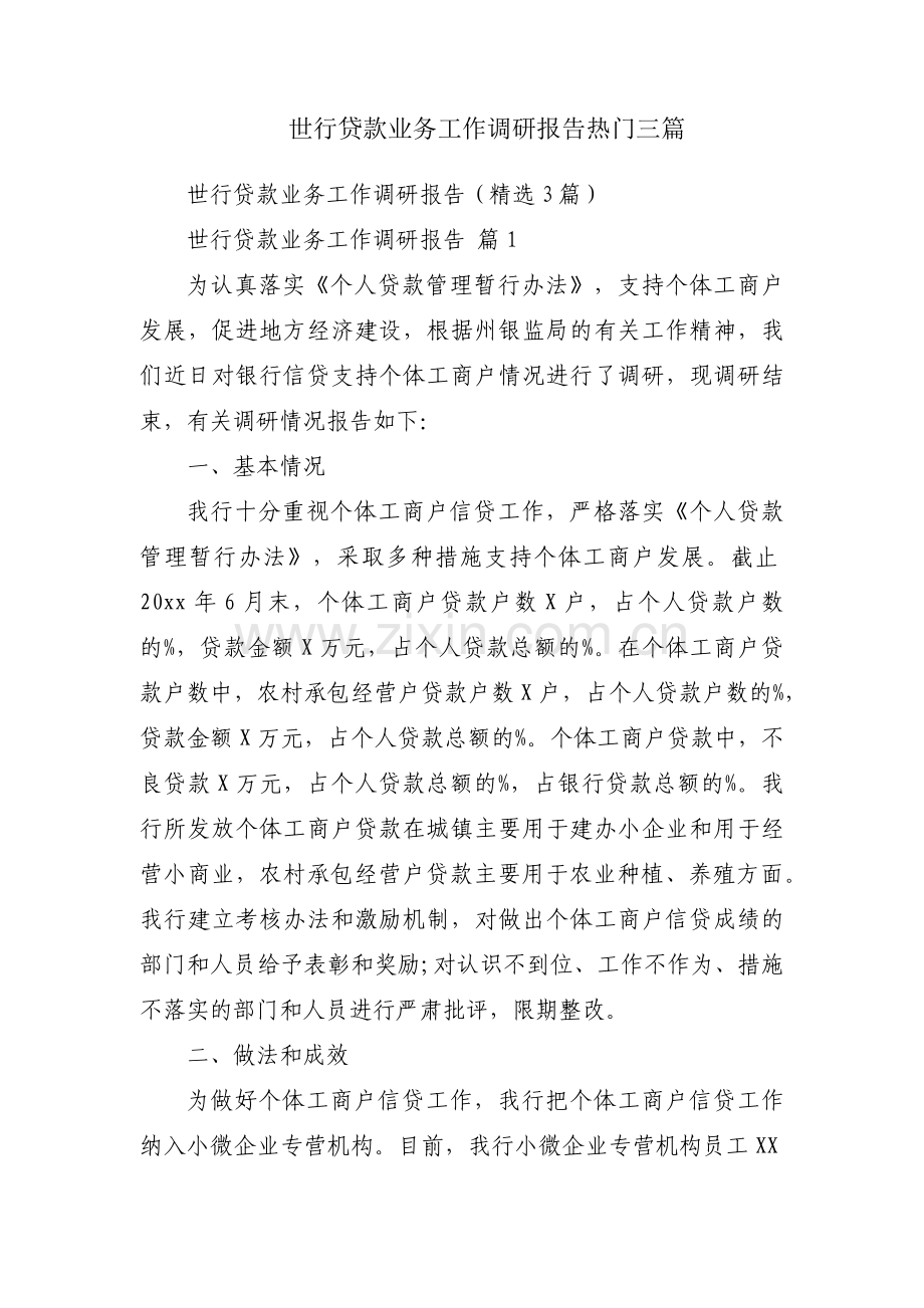 世行贷款业务工作调研报告热门三篇.docx_第1页