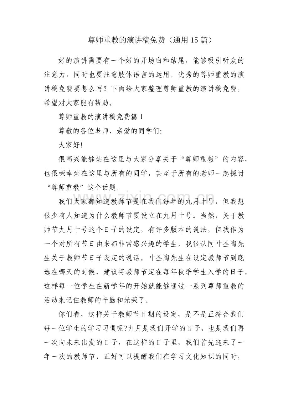 尊师重教的演讲稿免费（通用15篇）.docx_第1页