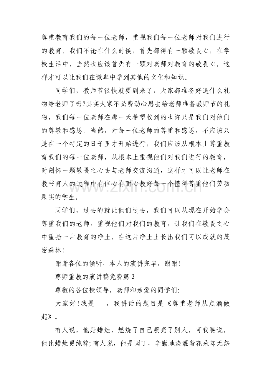 尊师重教的演讲稿免费（通用15篇）.docx_第2页
