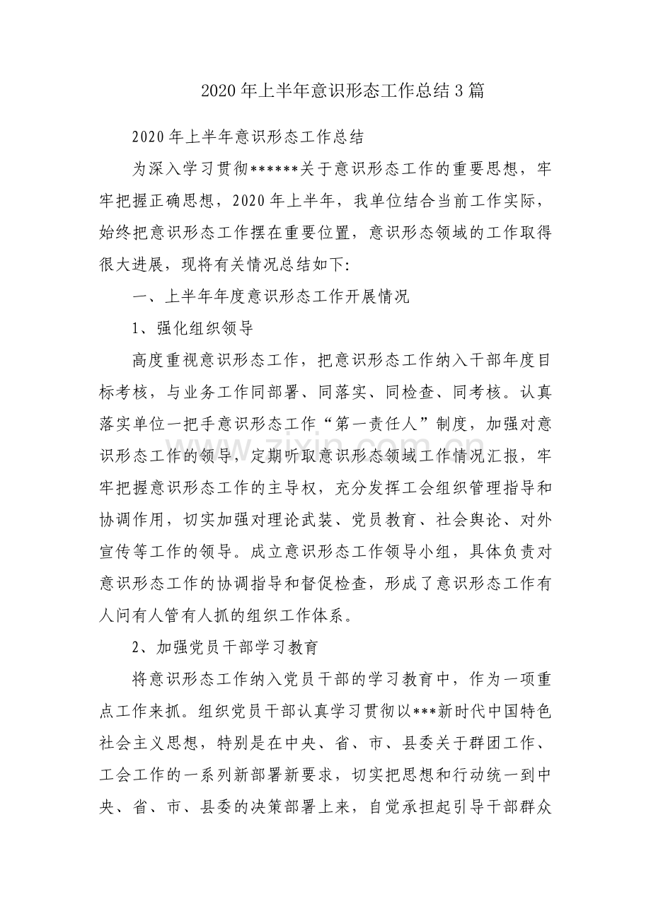 2020年上半年意识形态工作总结3篇.docx_第1页