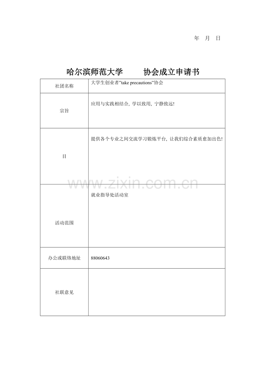 哈尔滨新社团成立申请表模拟模板.doc_第2页