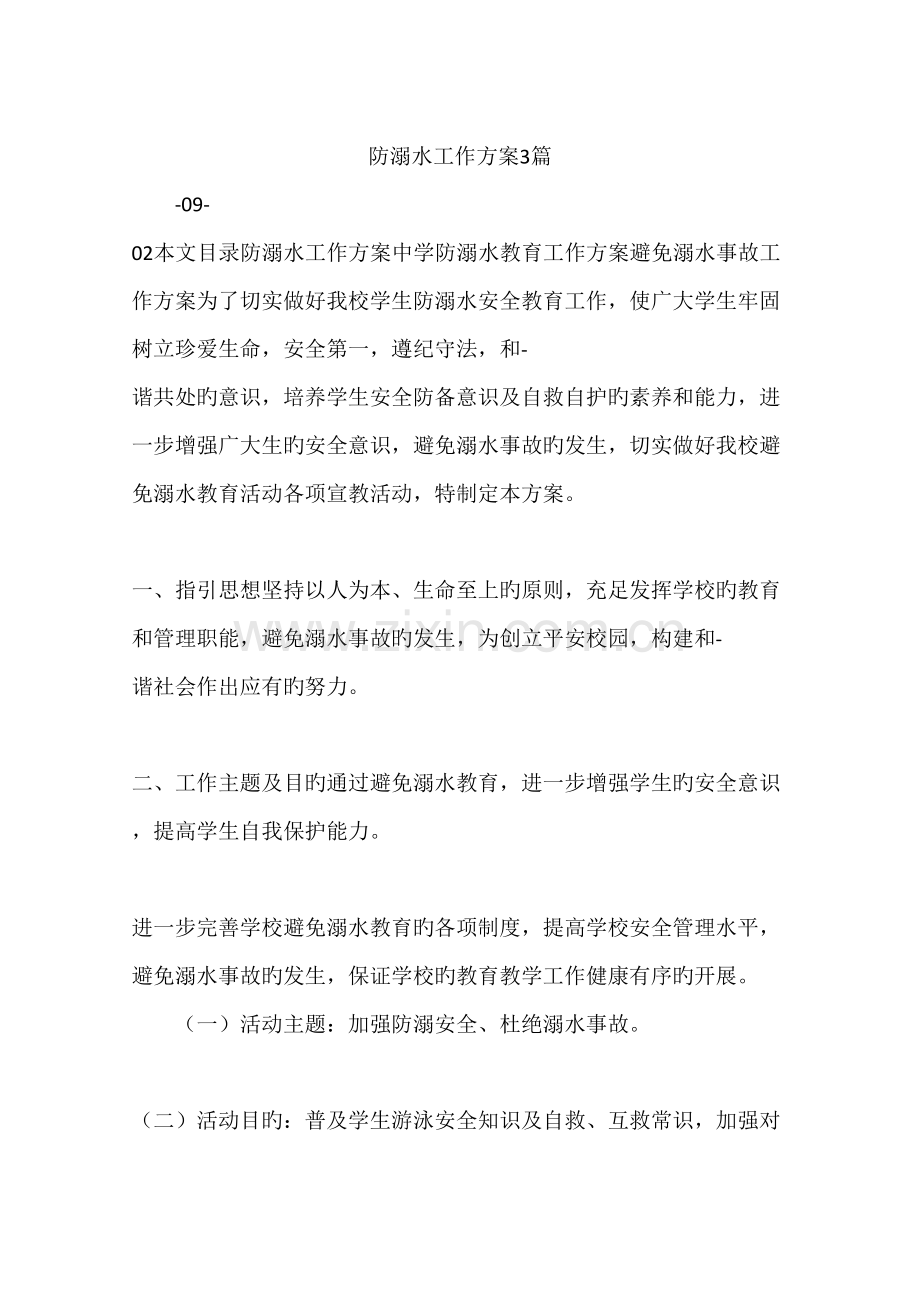 防溺水工作方案篇.docx_第1页