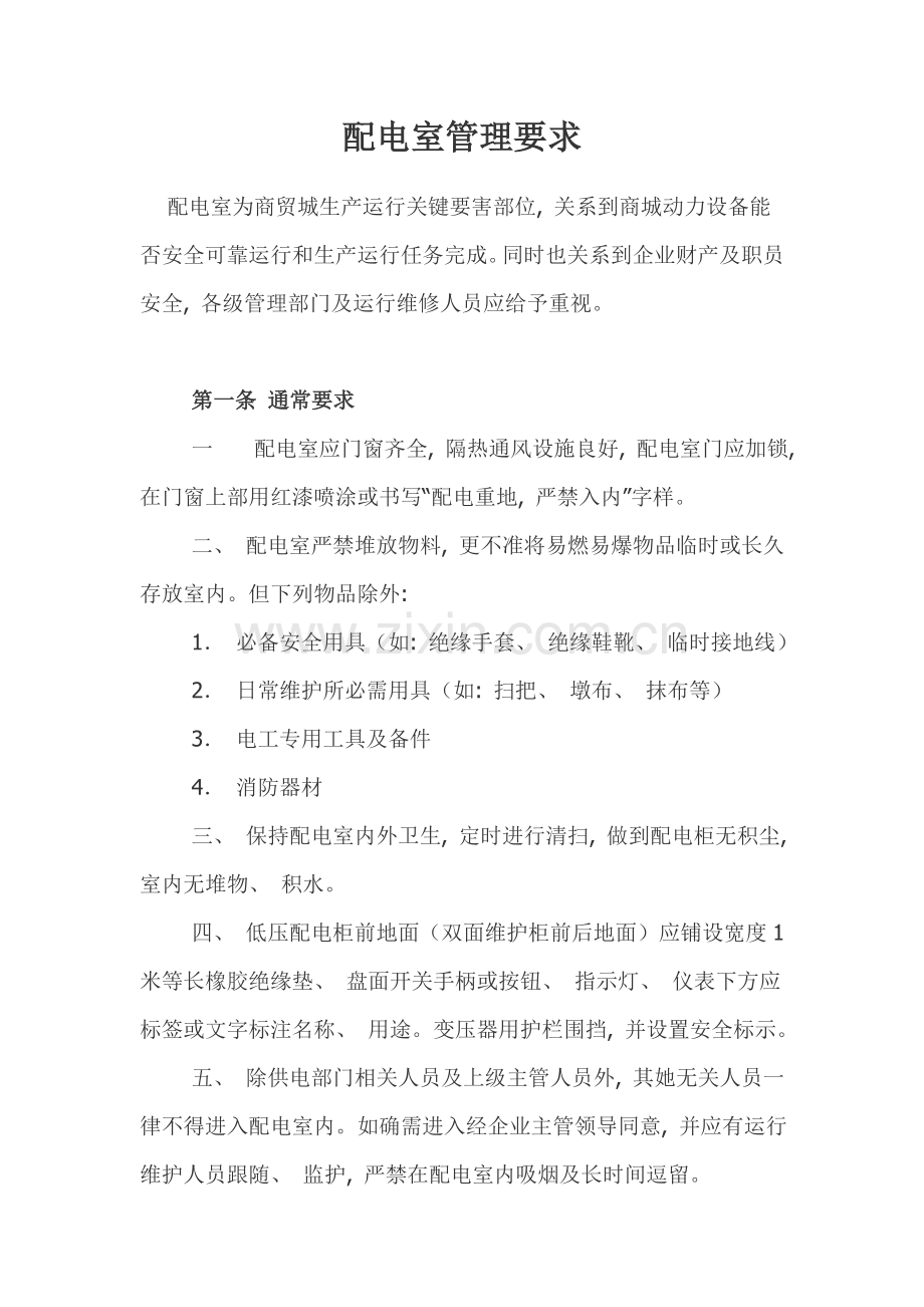 配电室管理制度通用.doc_第1页