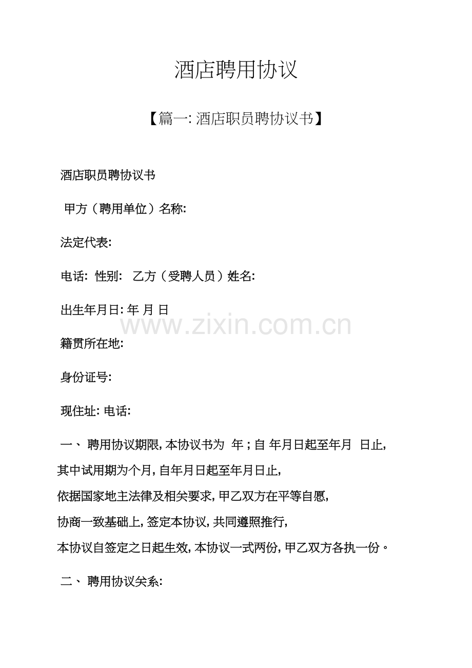 合同范本之酒店聘用合同模板.docx_第1页