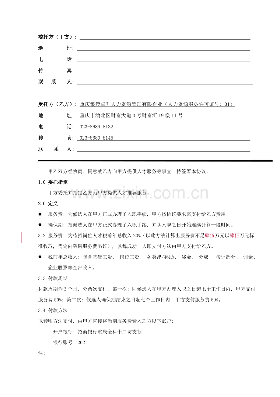 人才推荐服务合同模板.doc_第2页
