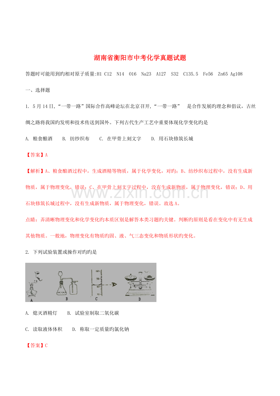 2023年湖南省衡阳市中考化学真题试题含解析.doc_第1页
