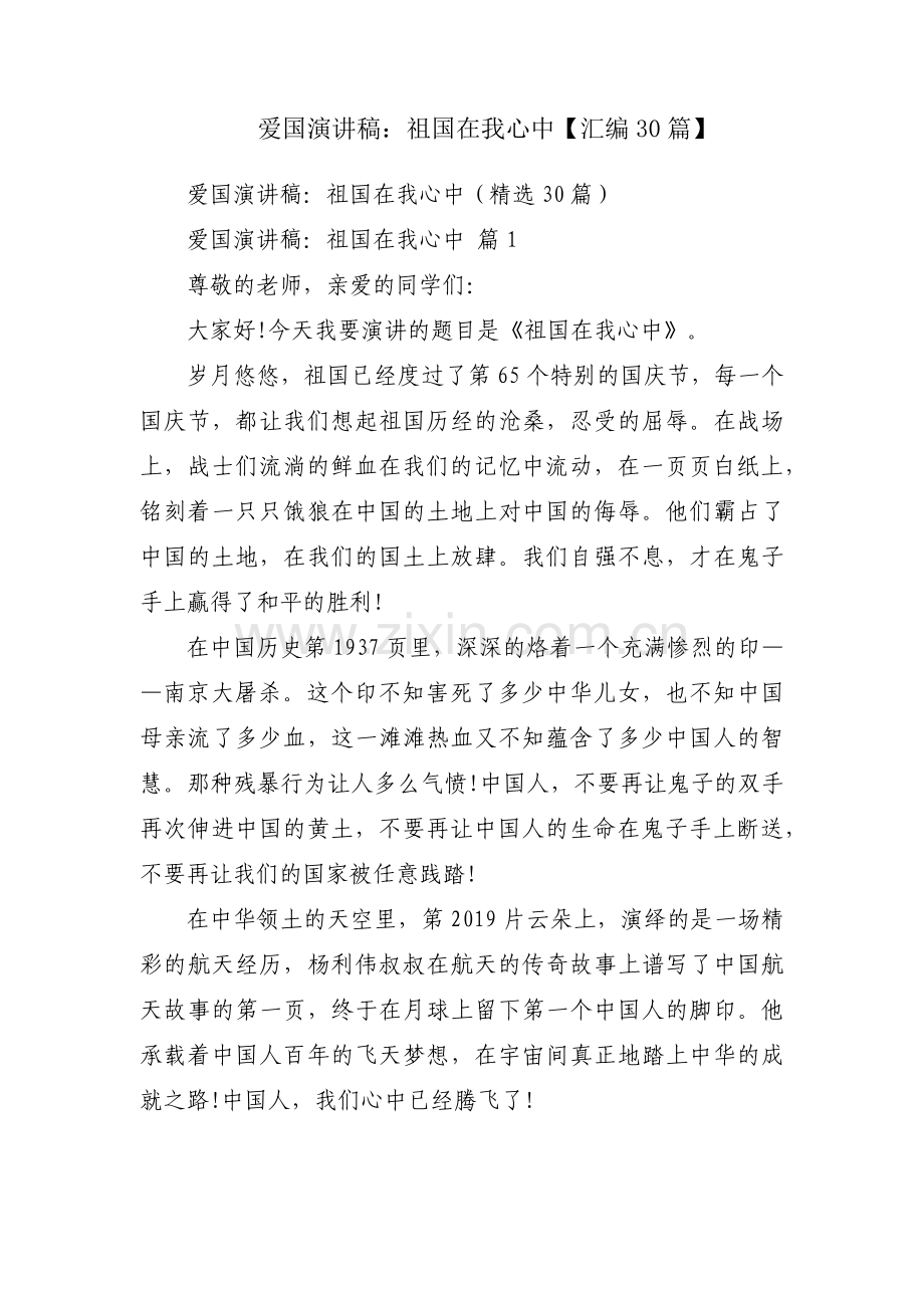爱国演讲稿：祖国在我心中【汇编30篇】.docx_第1页