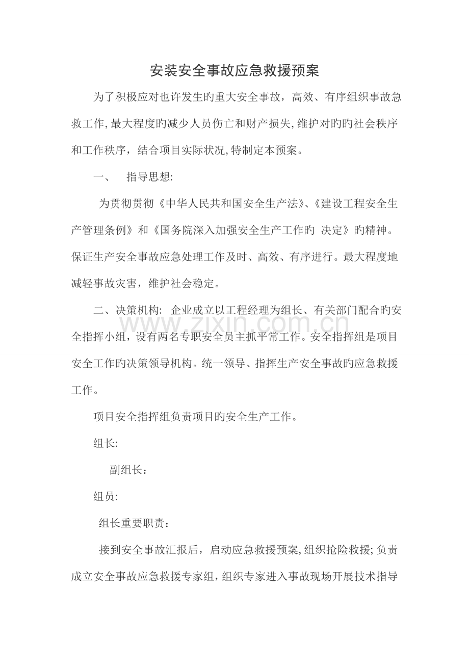 2023年电梯安装应急预案.doc_第1页