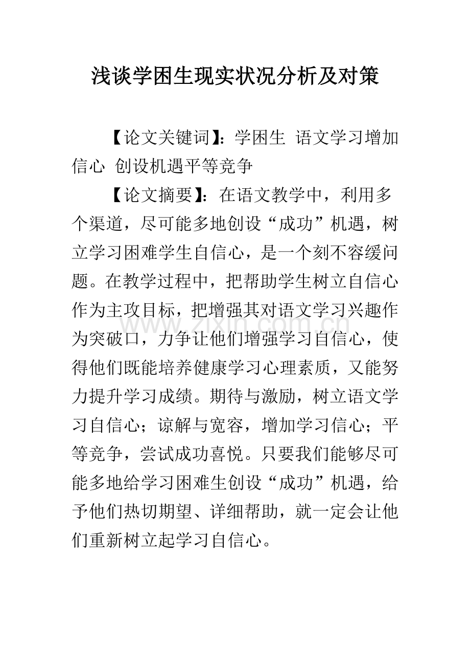 浅谈学困生现状分析及对策.docx_第1页