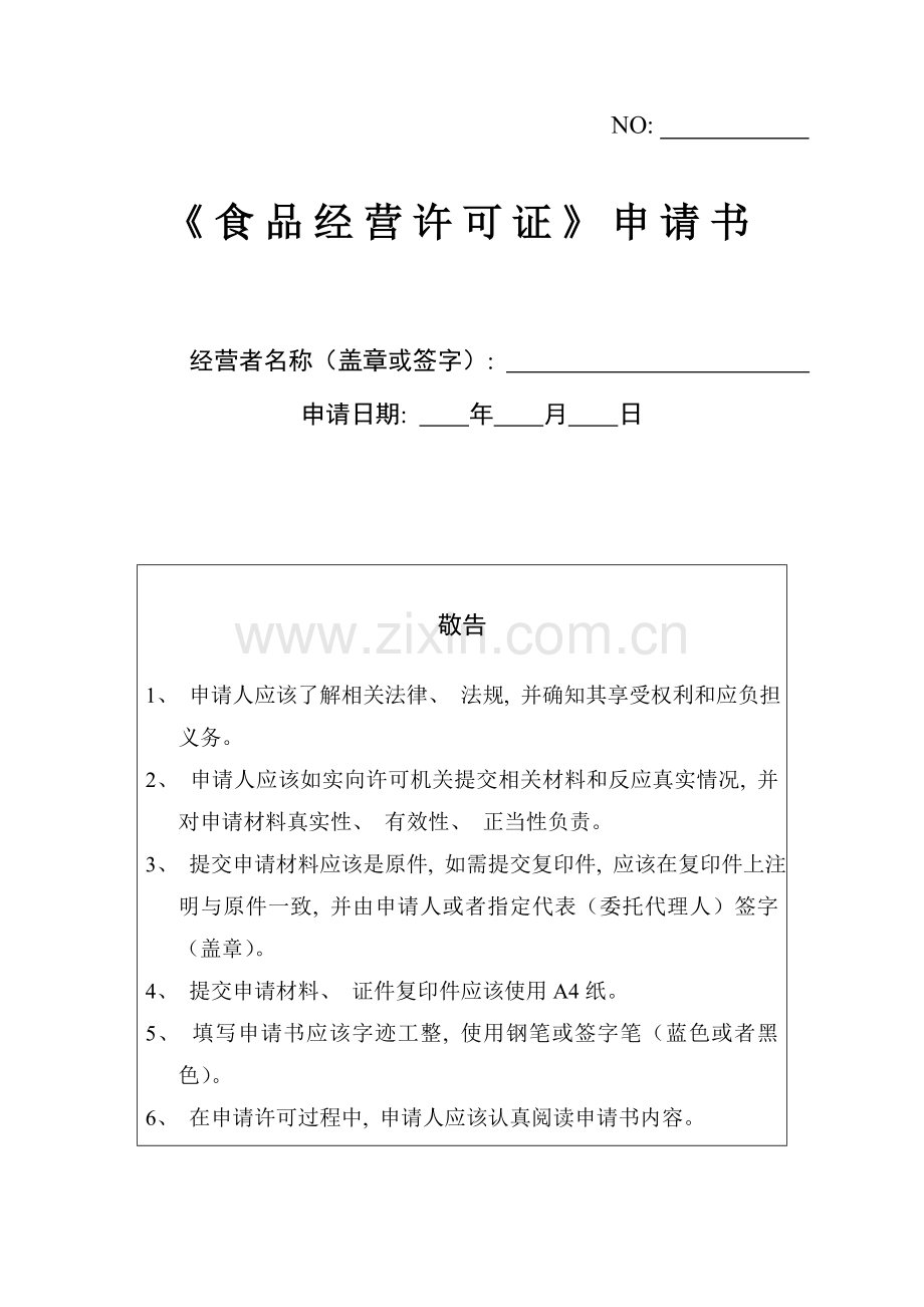 食品经营许可申请书模板.doc_第1页