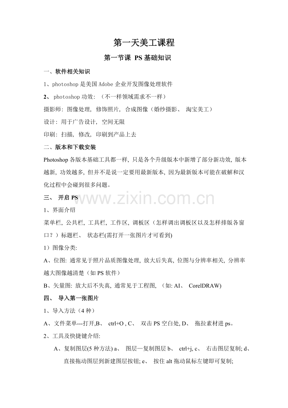 PS学习流程专业资料.doc_第1页
