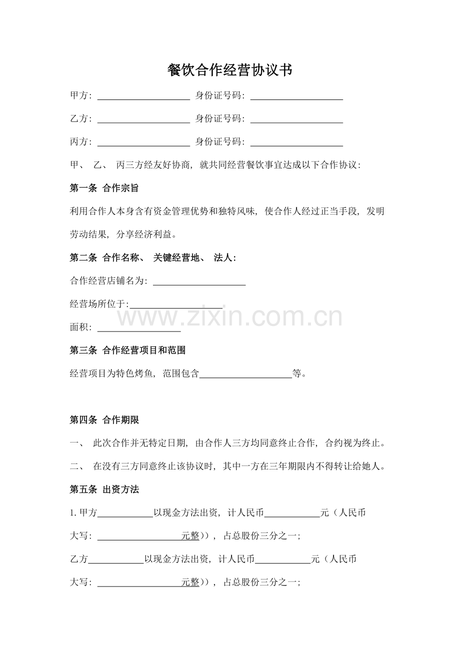 餐饮合作经营协议书实用版模板.docx_第1页