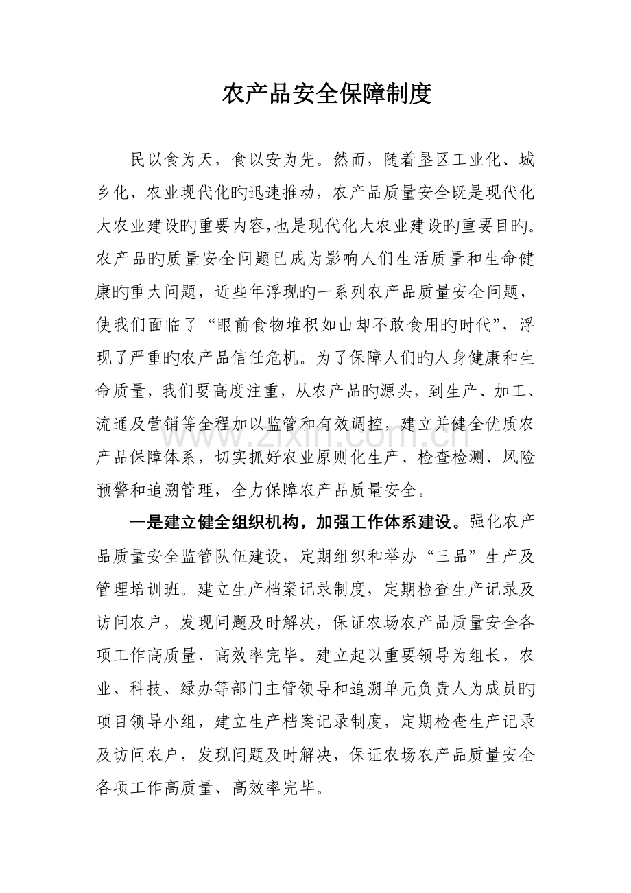 农产品安全保障新版制度与绿色食品生产重点标准.docx_第1页
