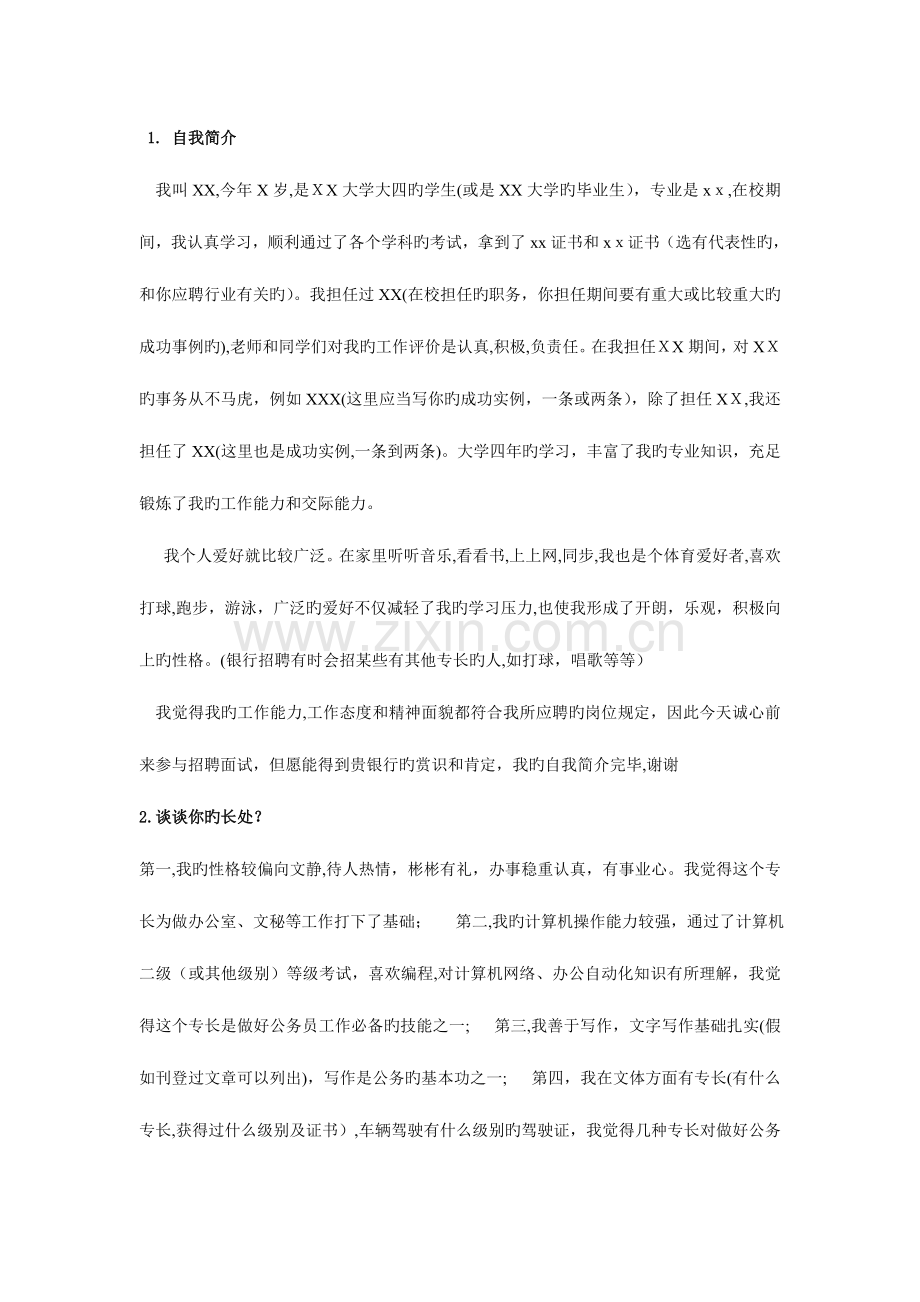 2023年银行面试必问题目汇总.doc_第1页