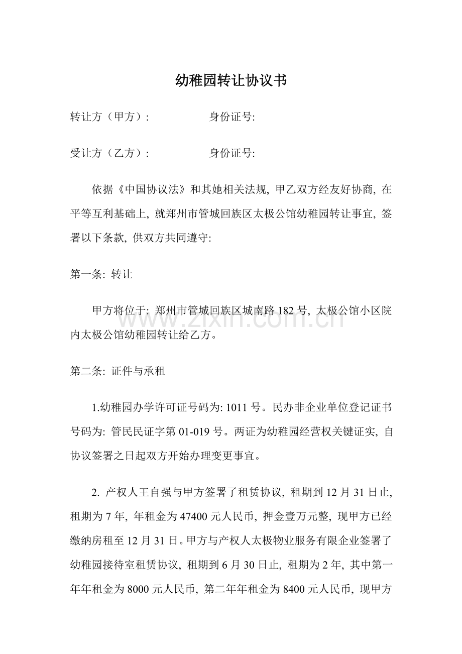 幼儿园转让合同书模板.doc_第1页