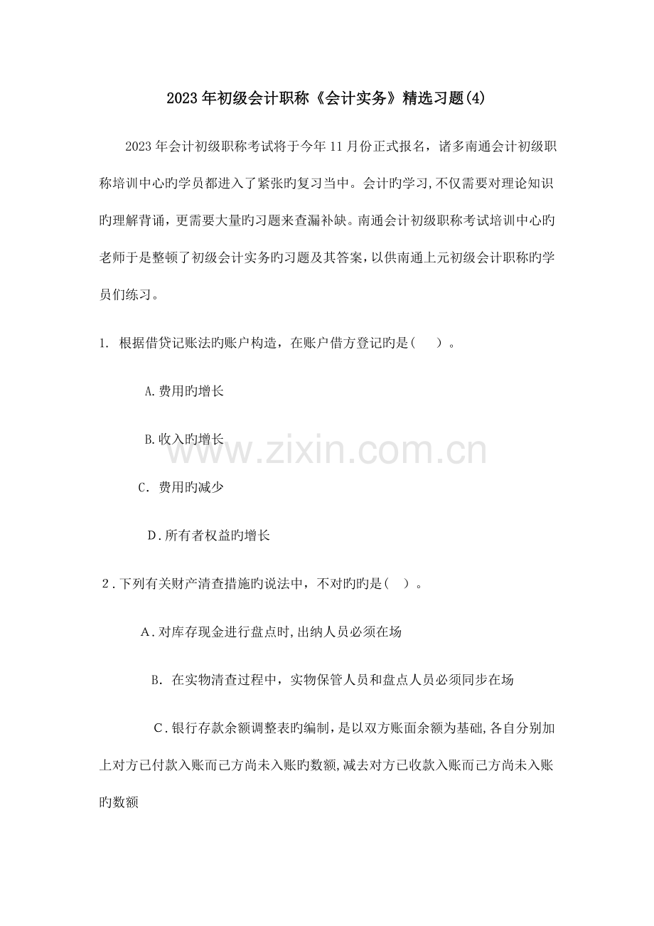 2023年初级会计职称会计实务习题.docx_第1页