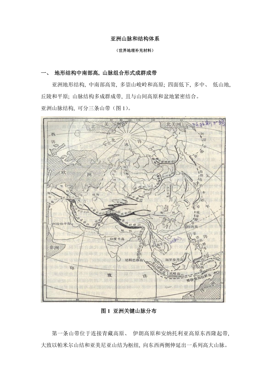 亚洲山脉和构造体系.doc_第1页