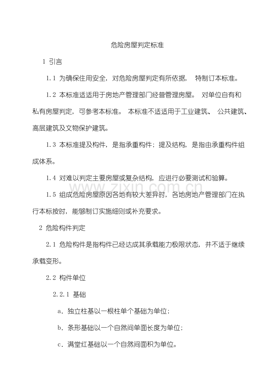 新版危险房屋鉴定标准模板.doc_第1页