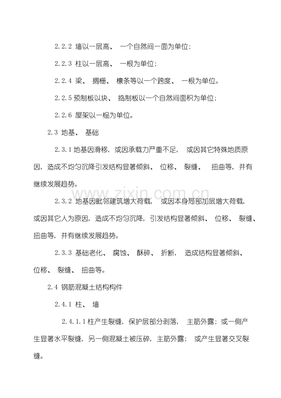 新版危险房屋鉴定标准模板.doc_第2页