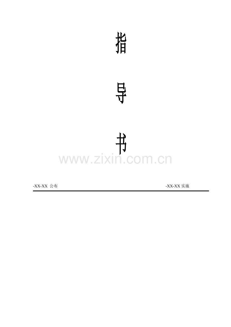 作业指导书企业标准.doc_第2页