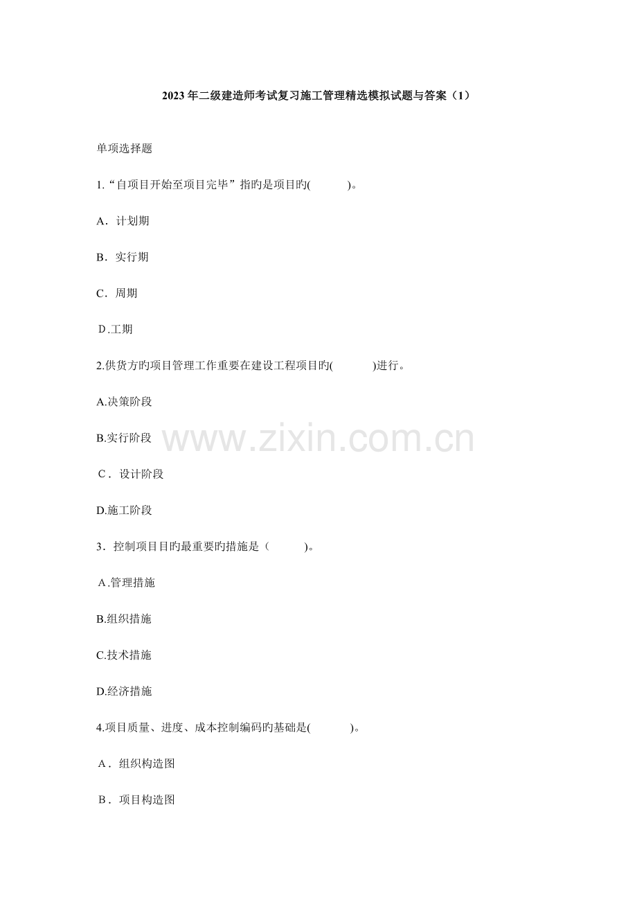 2023年二级建造师考试复习施工管理模拟试题与答案.doc_第1页