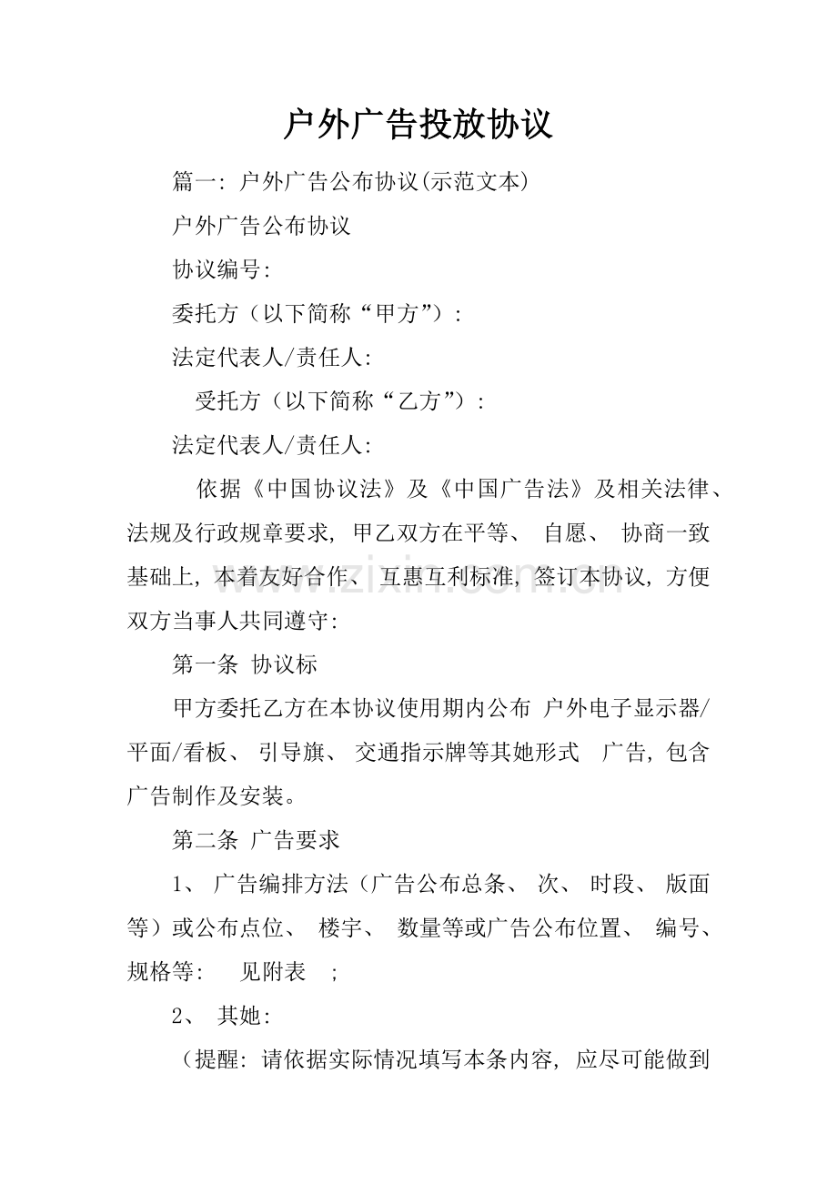 户外广告投放合同模板.docx_第1页