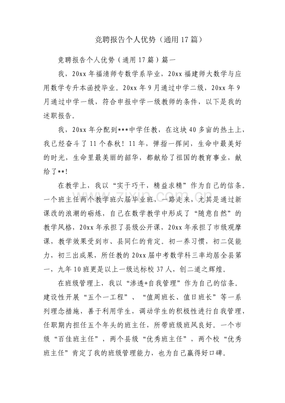 竞聘报告个人优势（通用17篇）.docx_第1页