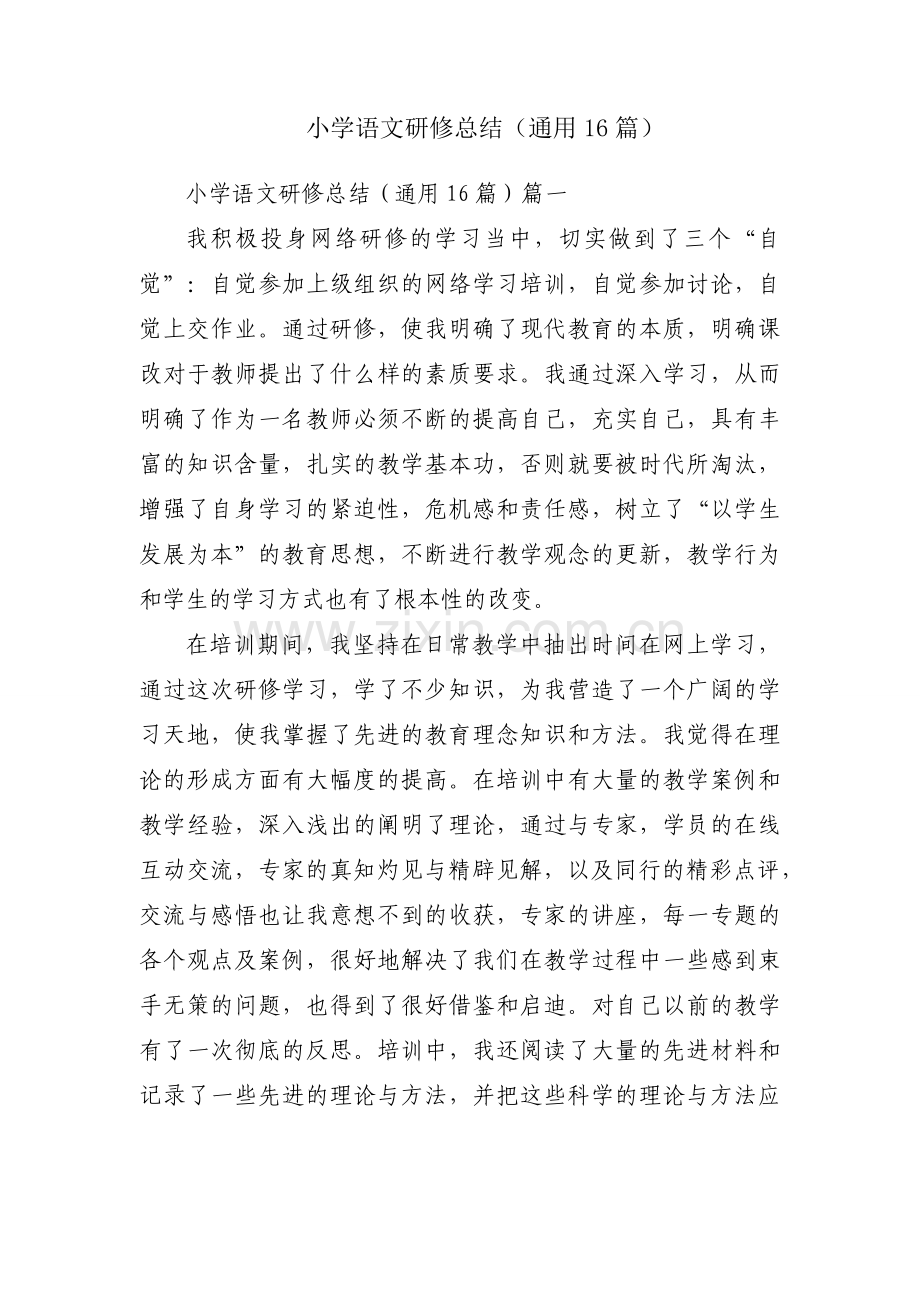 小学语文研修总结（通用16篇）.docx_第1页