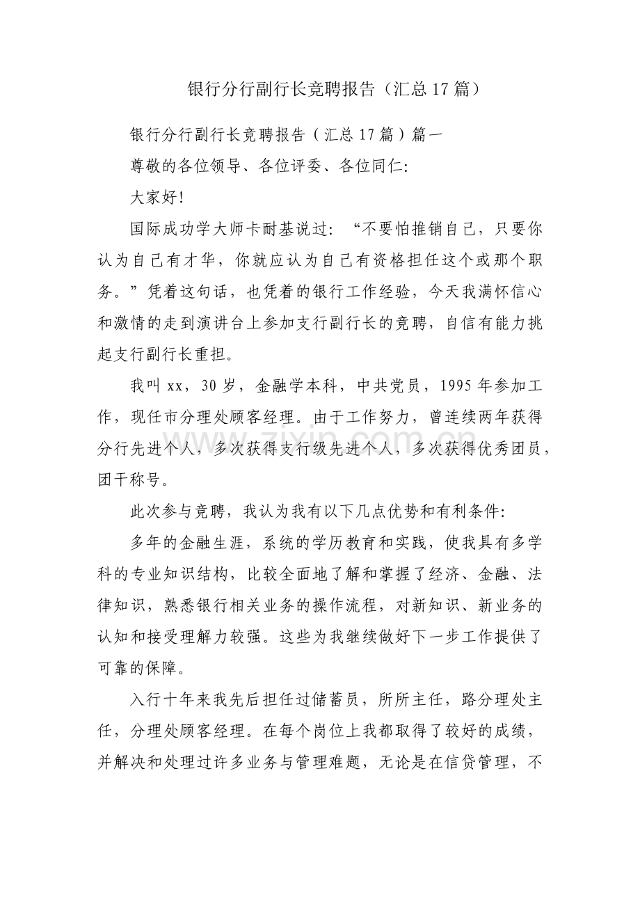 银行分行副行长竞聘报告（汇总17篇）.docx_第1页