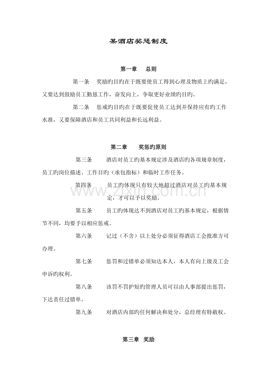 酒店奖惩制度规范.docx_第1页